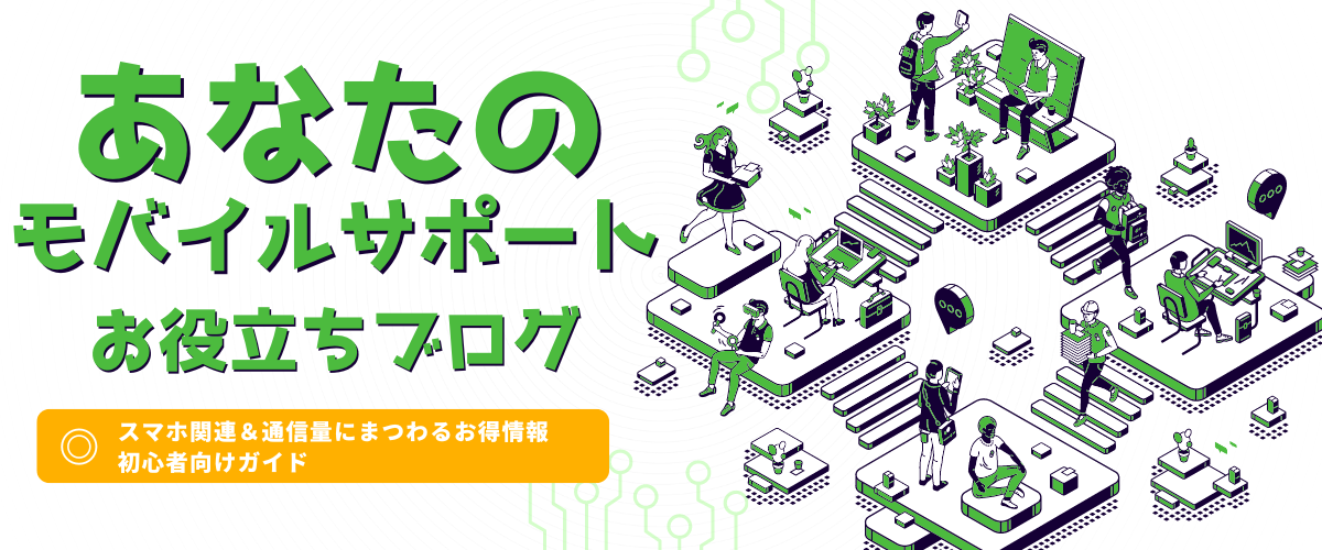 あなたのモバイル　お役立ちブログ　スマホ関連＆通信料にまつわるお得情報　初心者向けガイド