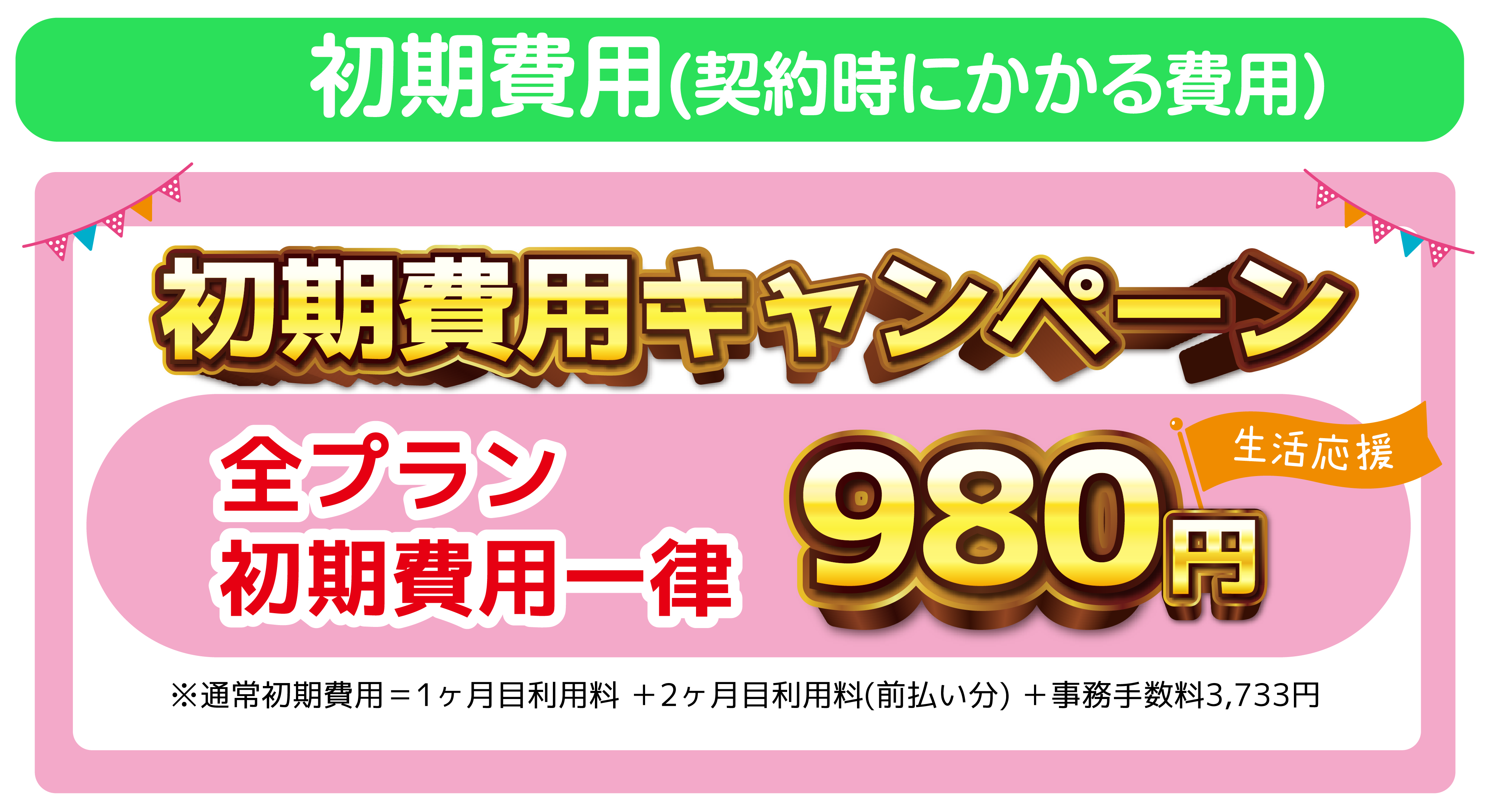 生活応援キャンペーン　全プラン初期費用一律980円