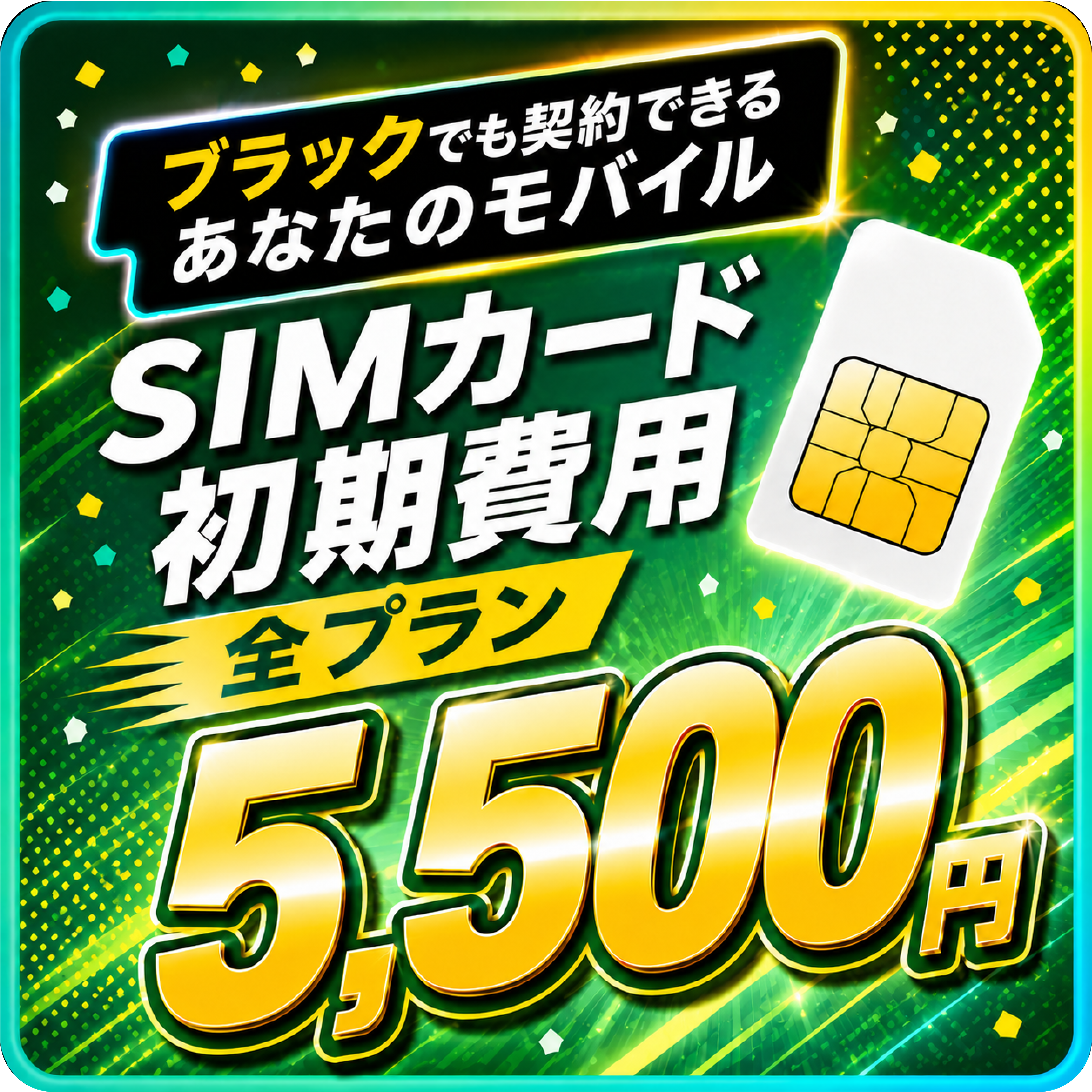 一律5,500円