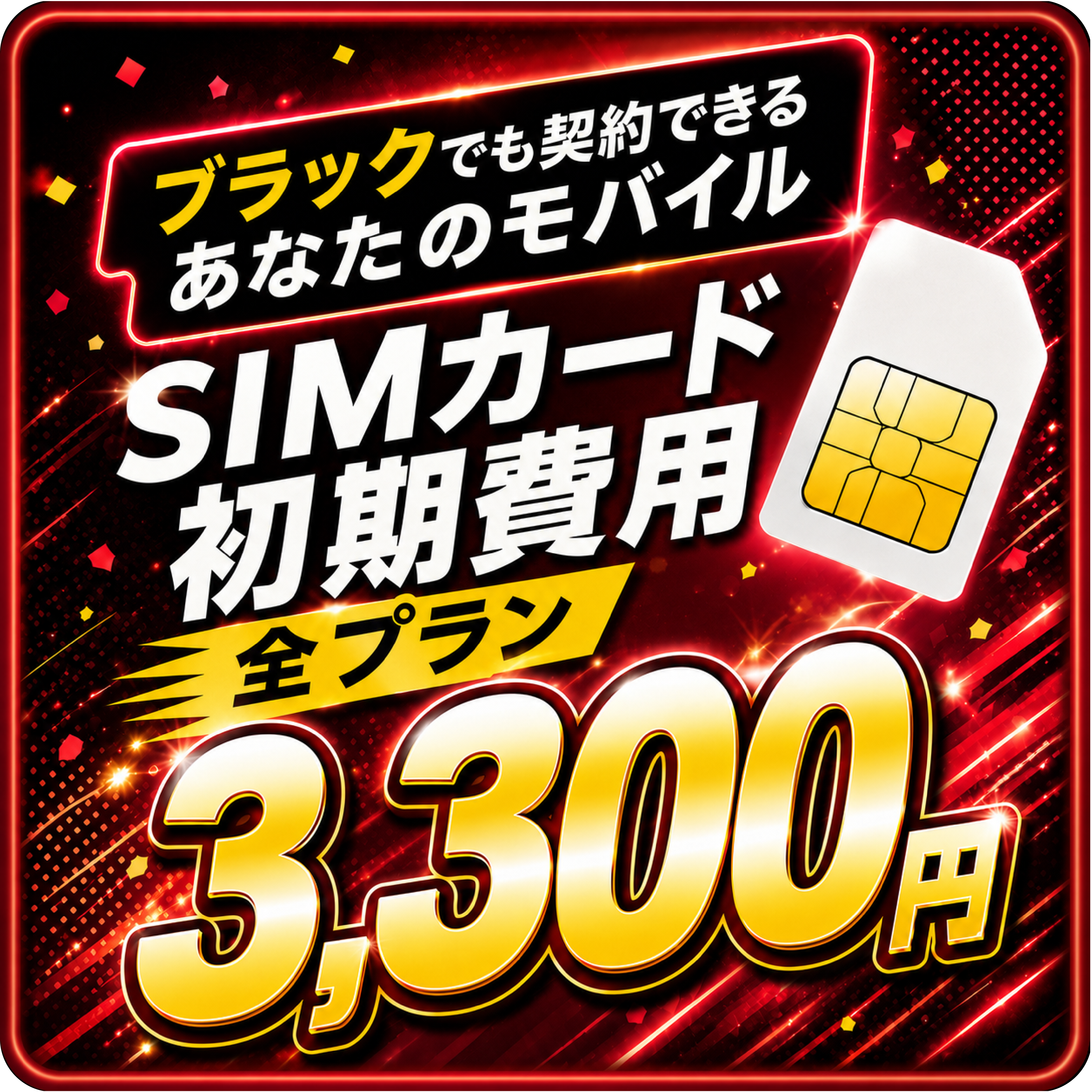 一律3,300円