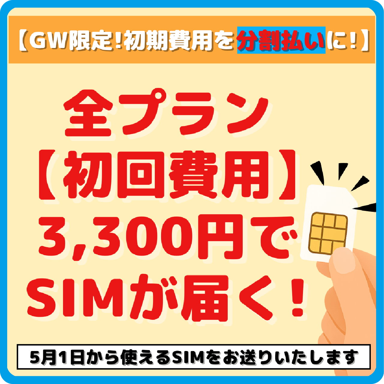 初期費用分割キャンペーン