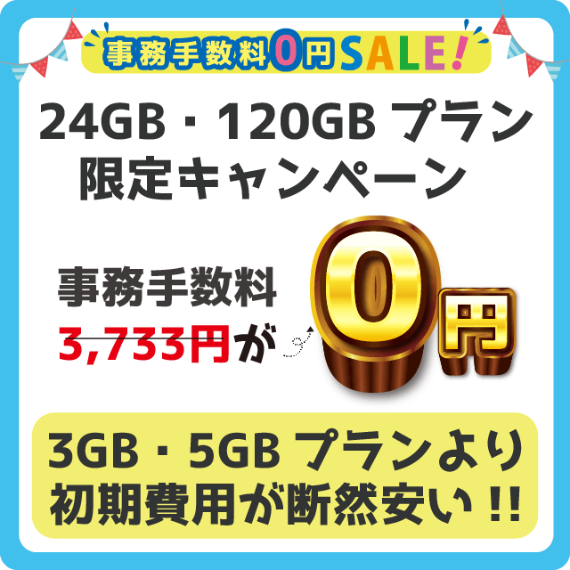 24GB・50GBプラン限定キャンペーン 事務手数料0円