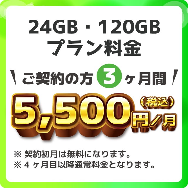 24GB・50GBプラン料金 ご契約の方3ヶ月間基本料金5,500円(税込)