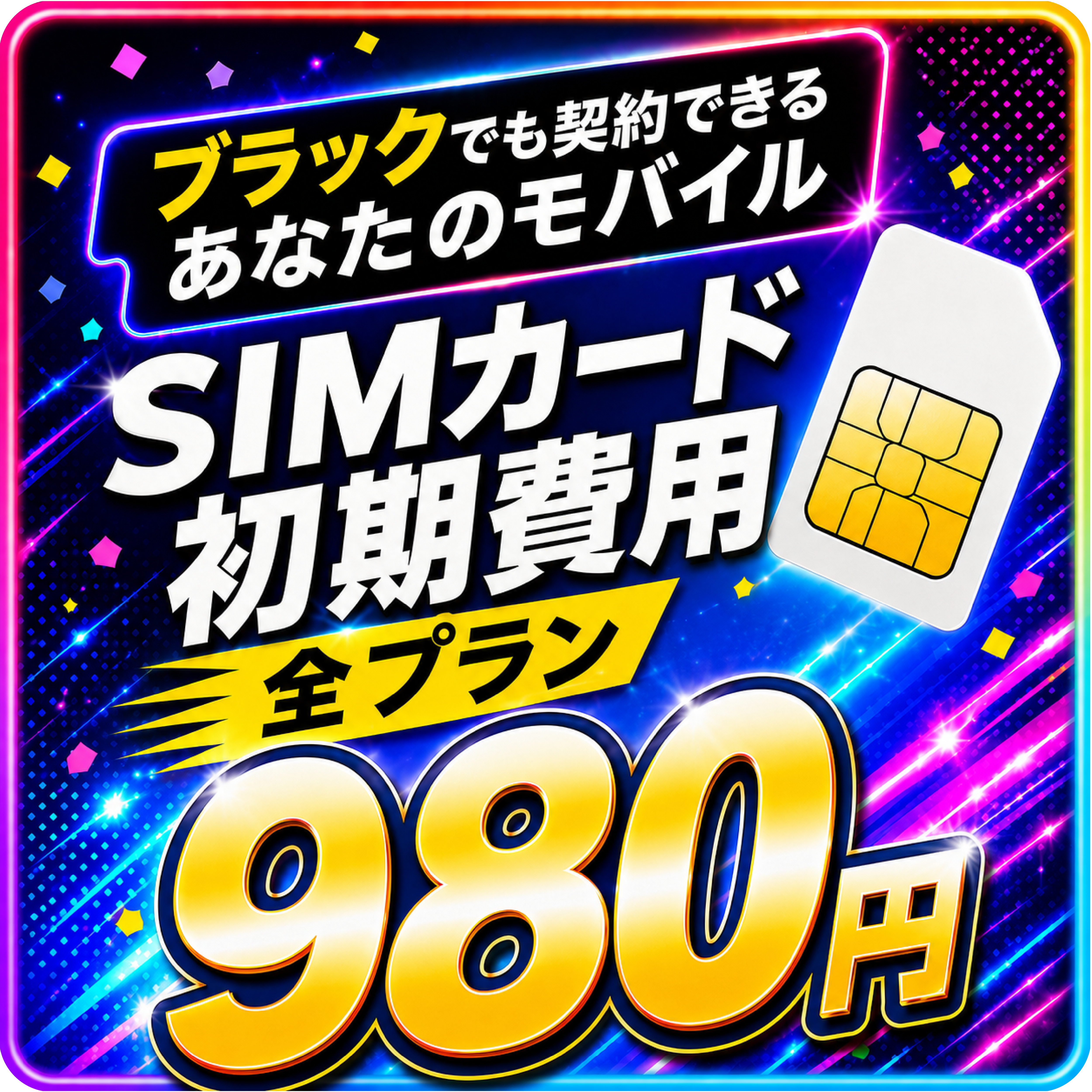 一律980円