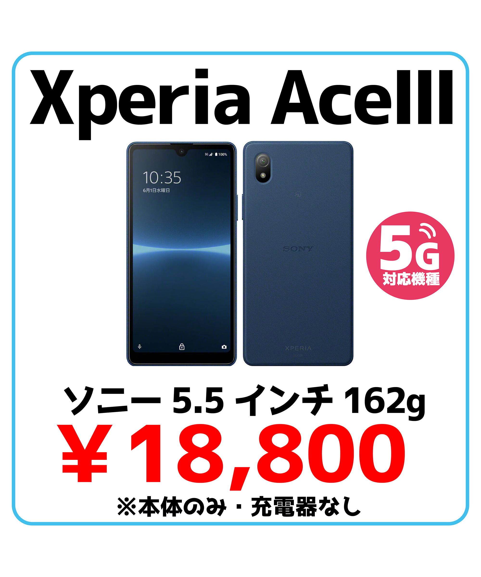 XperiaAce3 端末価格