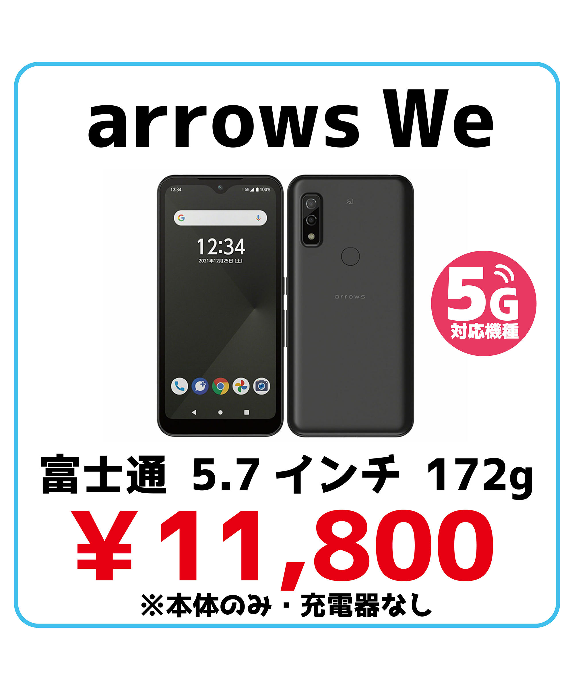 arroesWe 端末価格