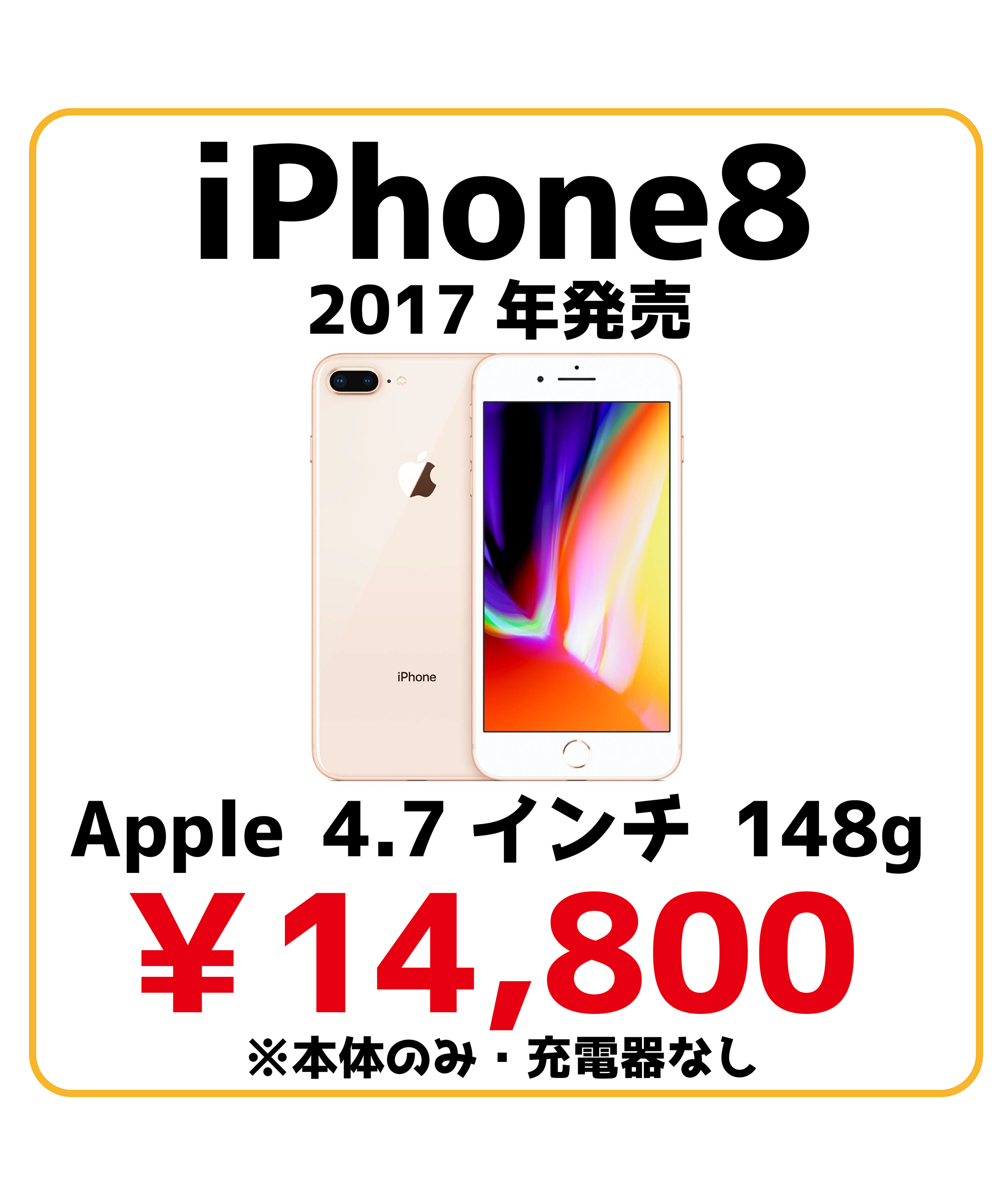 iPhone8 端末価格