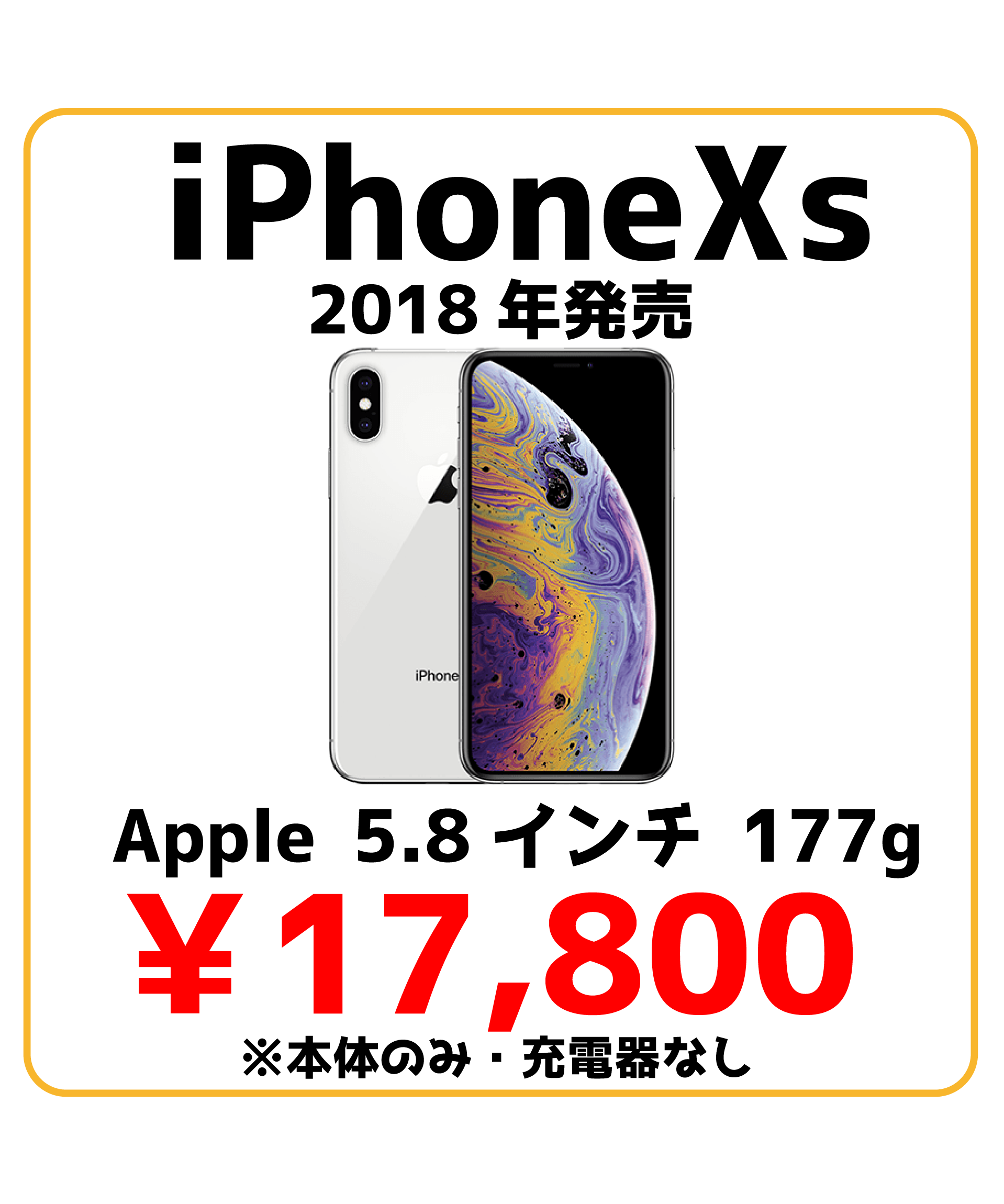 iPhoneXs 端末価格