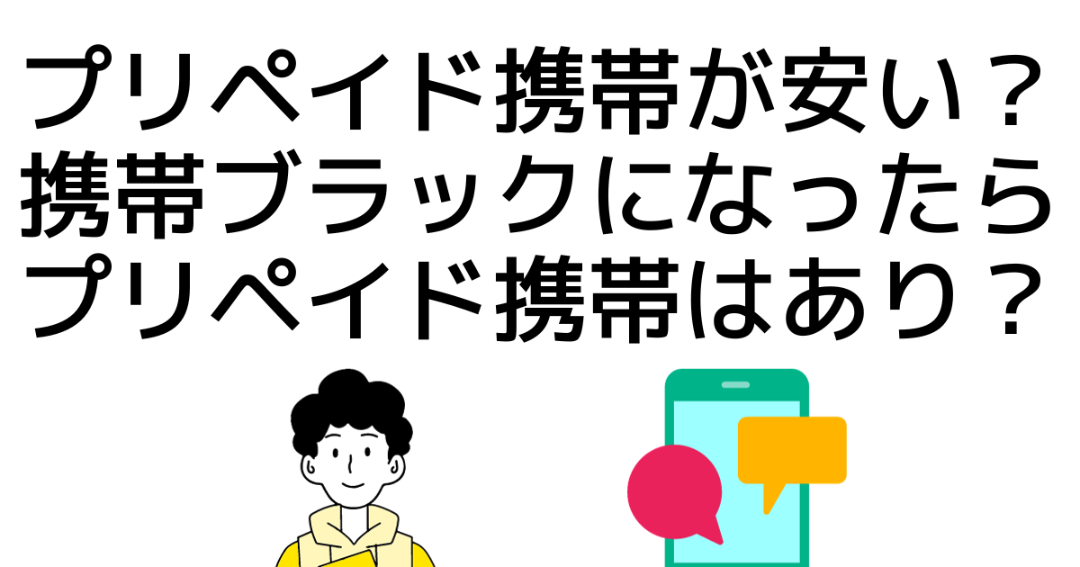 プリペイド携帯が安い？携帯ブラックになったらプリペイド携帯はあり？ | 【公式】あなたのモバイルサポート