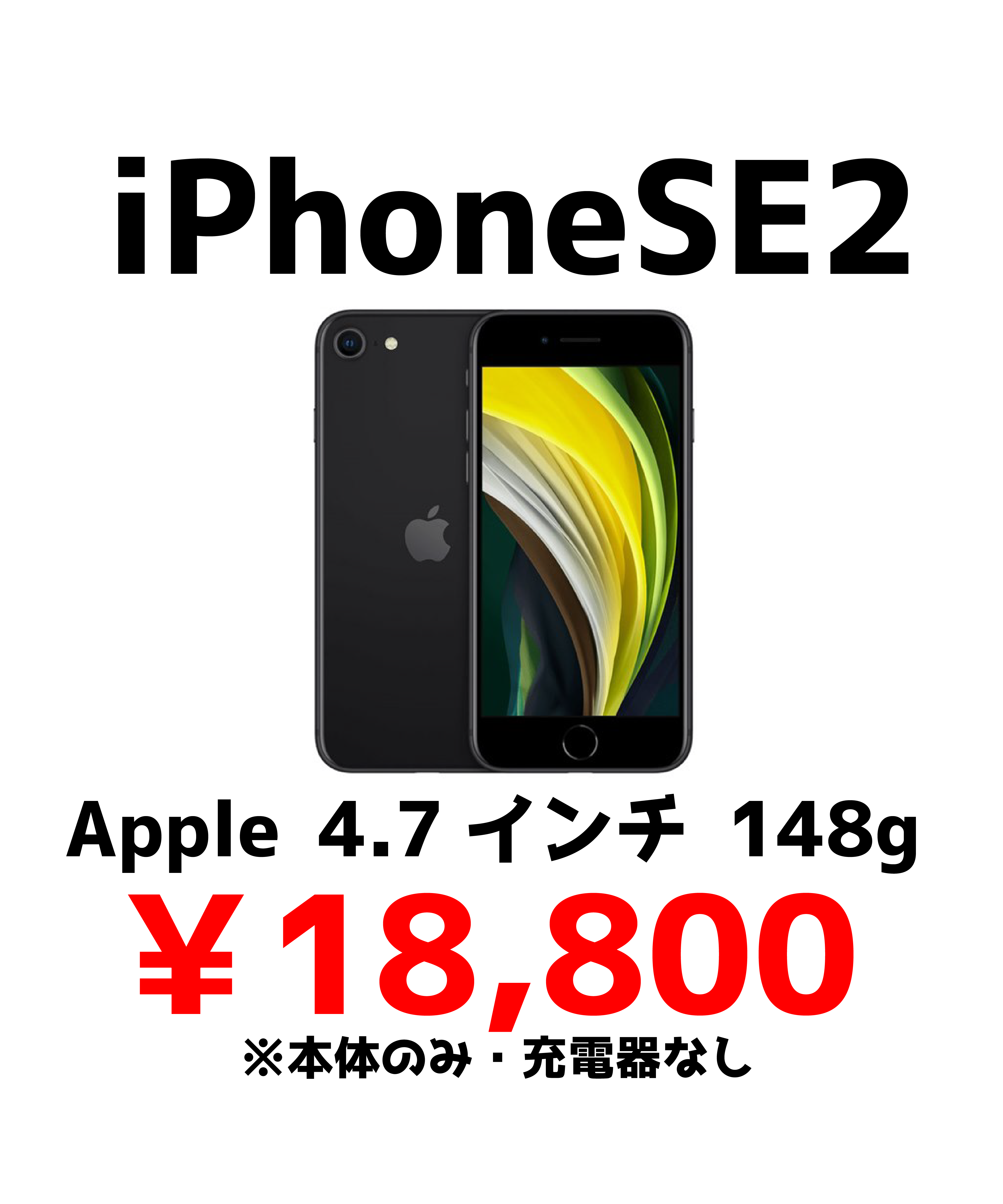 iPhoneSE2 端末価格