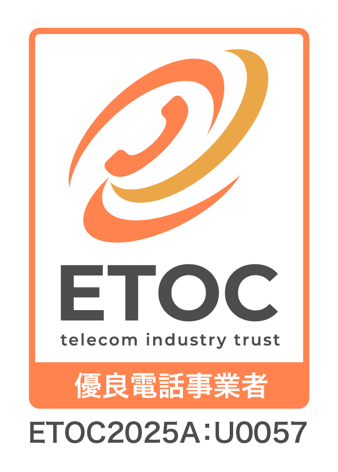 優良電話事業者マーク（ETOCマーク）