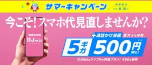 IIJmioのサマーキャンペーンバナー