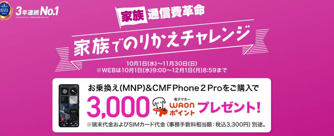 イオンモバイル 家族で乗り換えチャレンジのキャンペーンバナー