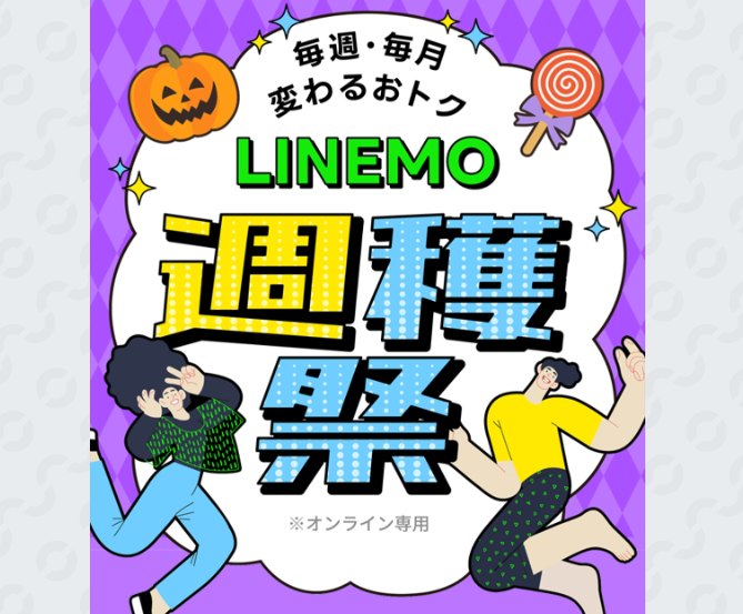 LINEMO新規契約キャンペーンバナー