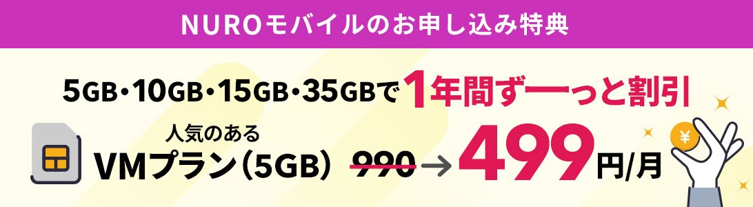 nuroモバイルのキャンペーンバナー