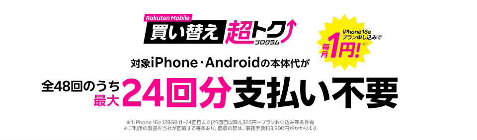楽天モバイルの買い替え超トクプログラム
