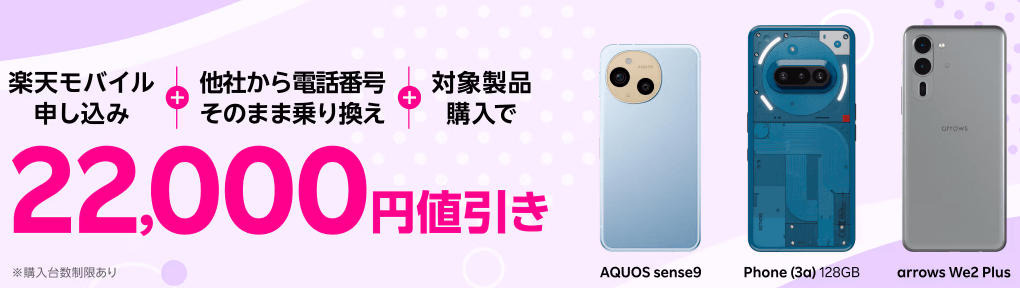 楽天モバイルでAndroid端末を購入し乗り換えると22,000円値引きキャンペーン
