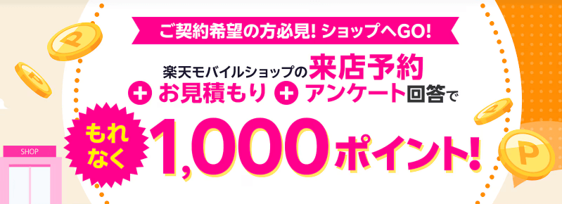 楽天モバイルの来店予約と見積りで1,000pt獲得キャンペーン
