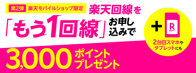【楽天モバイル限定】楽天回線を「もう1回線」お申し込みで3,000ptプレゼントキャンペーン