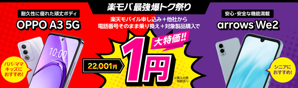 楽天モバイルの楽モバ最強爆トク祭りキャンペーン
