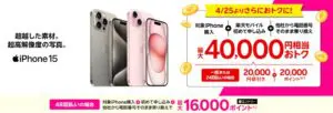 楽天モバイiPhone15がおトク！最大40,000円相当還元キャンペーンバナー