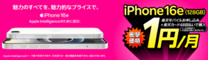 楽天モバイルのiPhone16e対象キャンペーン