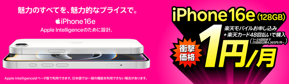 楽天モバイルのiPhone16e対象キャンペーン