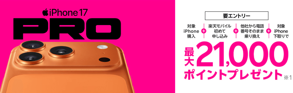 楽天モバイルのiPhone17対象キャンペーン