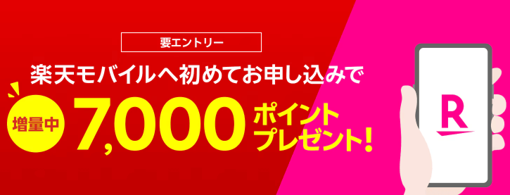 楽天モバイル新規契約で7,000ptプレゼントキャンペーン