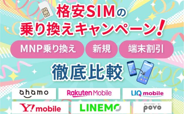 【2025年11月】格安SIMの乗り換えキャンペーン12社！MNP乗り換え・新規・端末割引など徹底比較