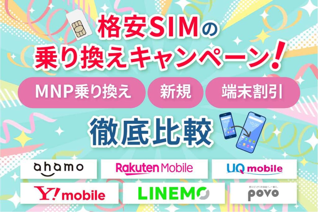 【2025年11月】格安SIMの乗り換えキャンペーン12社！MNP乗り換え・新規・端末割引など徹底比較