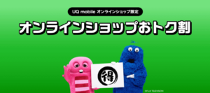 UQモバイルオンラインショップおトク割バナー