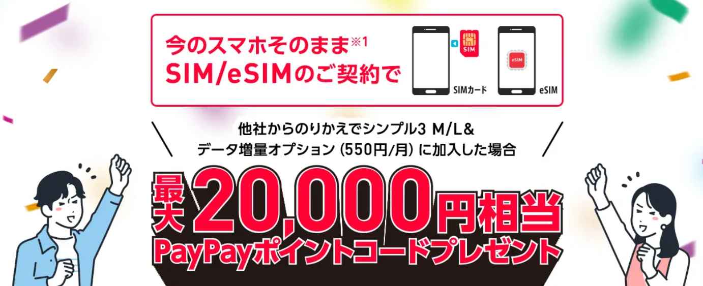 ワイモバイルPayPayポイント還元バナー