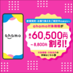 ahamoキャンペーンのロゴ