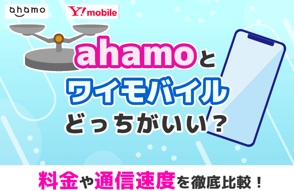 ahamoとワイモバイルならどっちがいい？料金や通信速度を徹底比較！