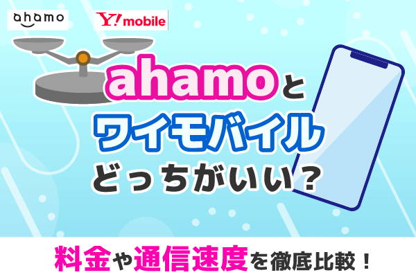 ahamoとワイモバイルならどっちがいい？料金や通信速度を徹底比較！