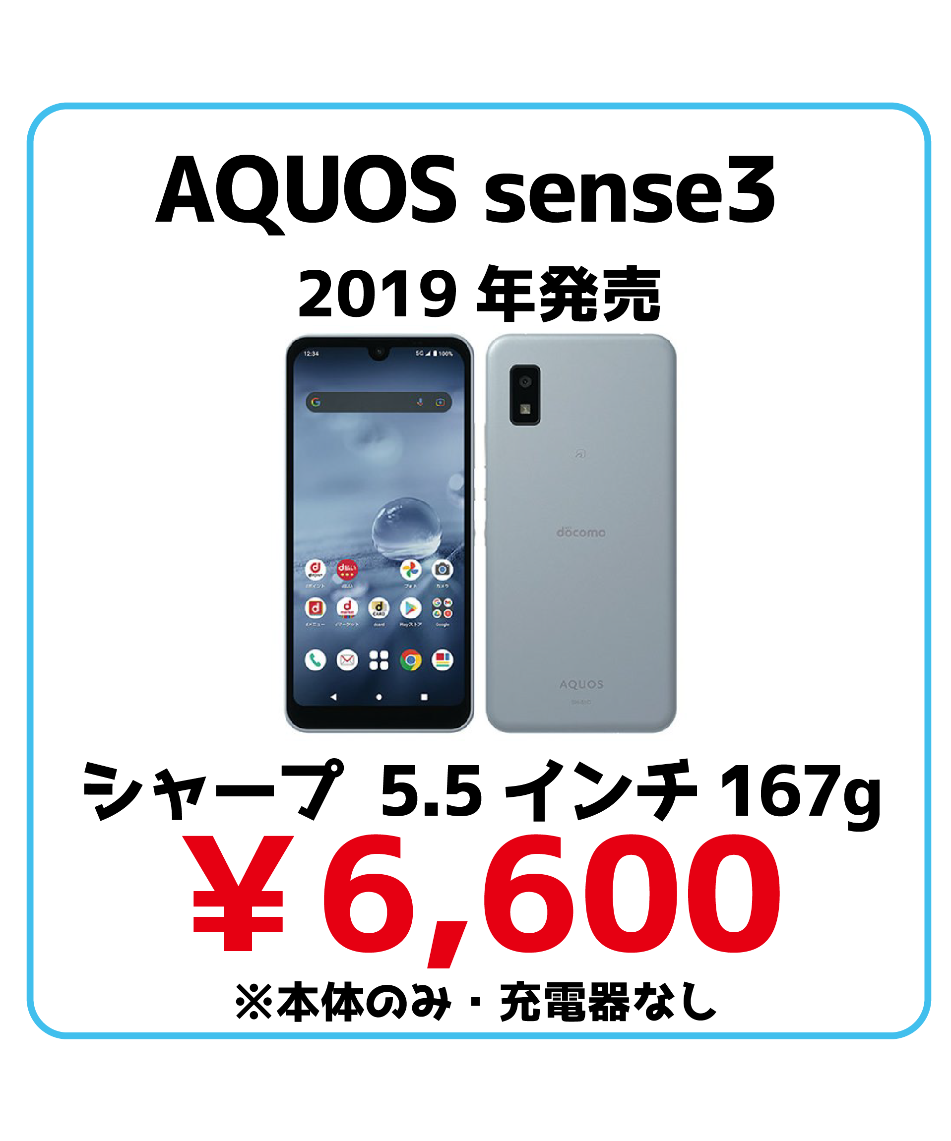 AQUOS sense端末価格