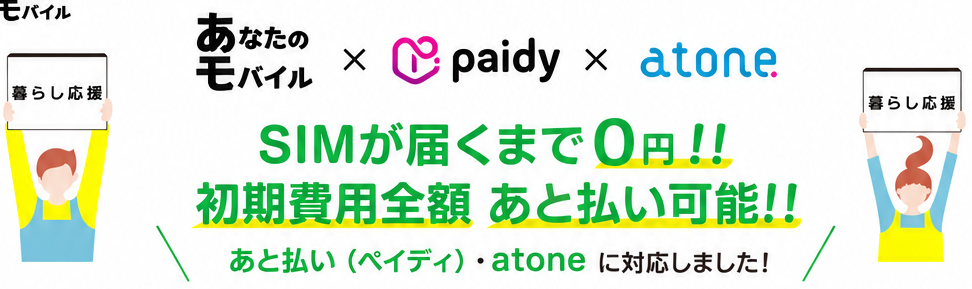 SIMが届くまで0円！初期費用全額あと払い可能！あと払い（ペイディ）とアトネに対応しました。